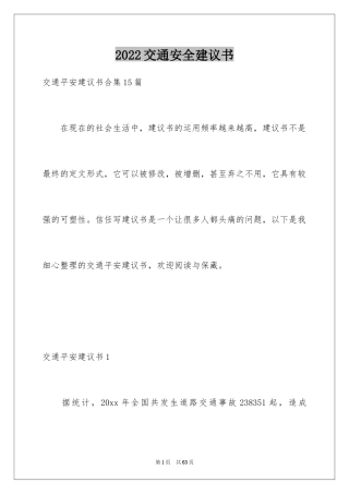 2024交通安全建议书_52