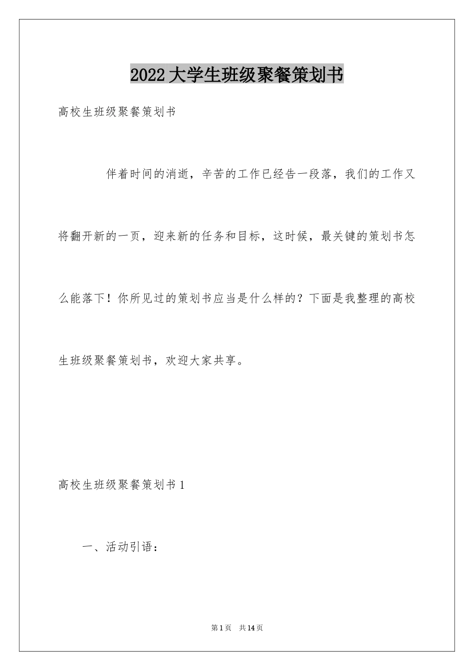 2024大学生班级聚餐策划书_第1页