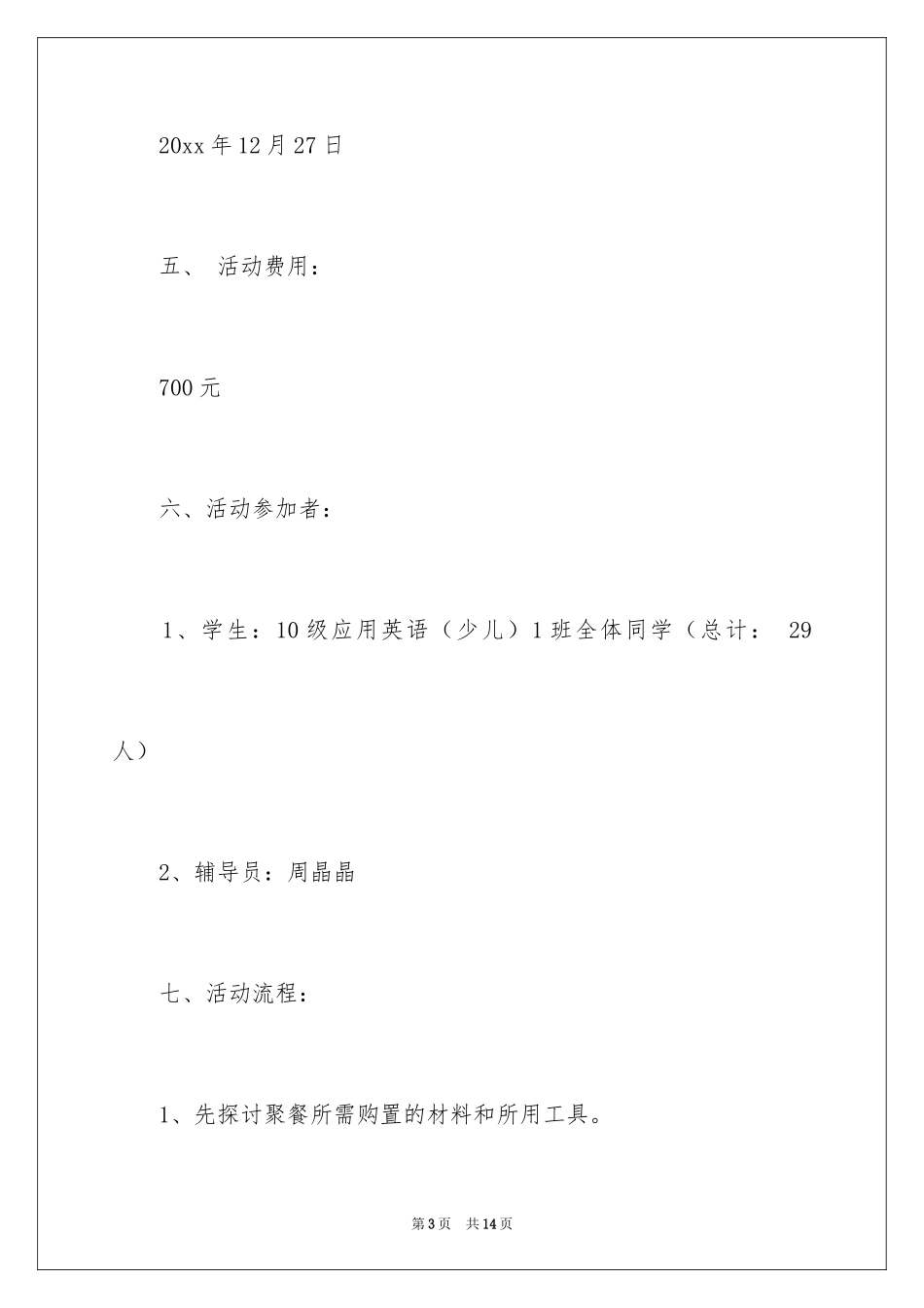 2024大学生班级聚餐策划书_第3页