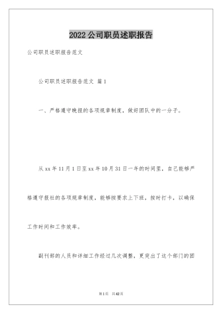 2024公司职员述职报告_1