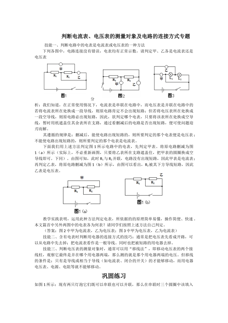 判断电流表电压表测量对象及电路的连接方式专题_第1页