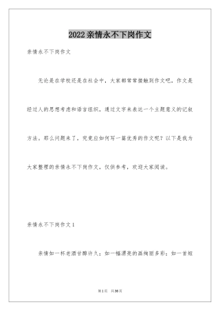 2024亲情永不下岗作文_1