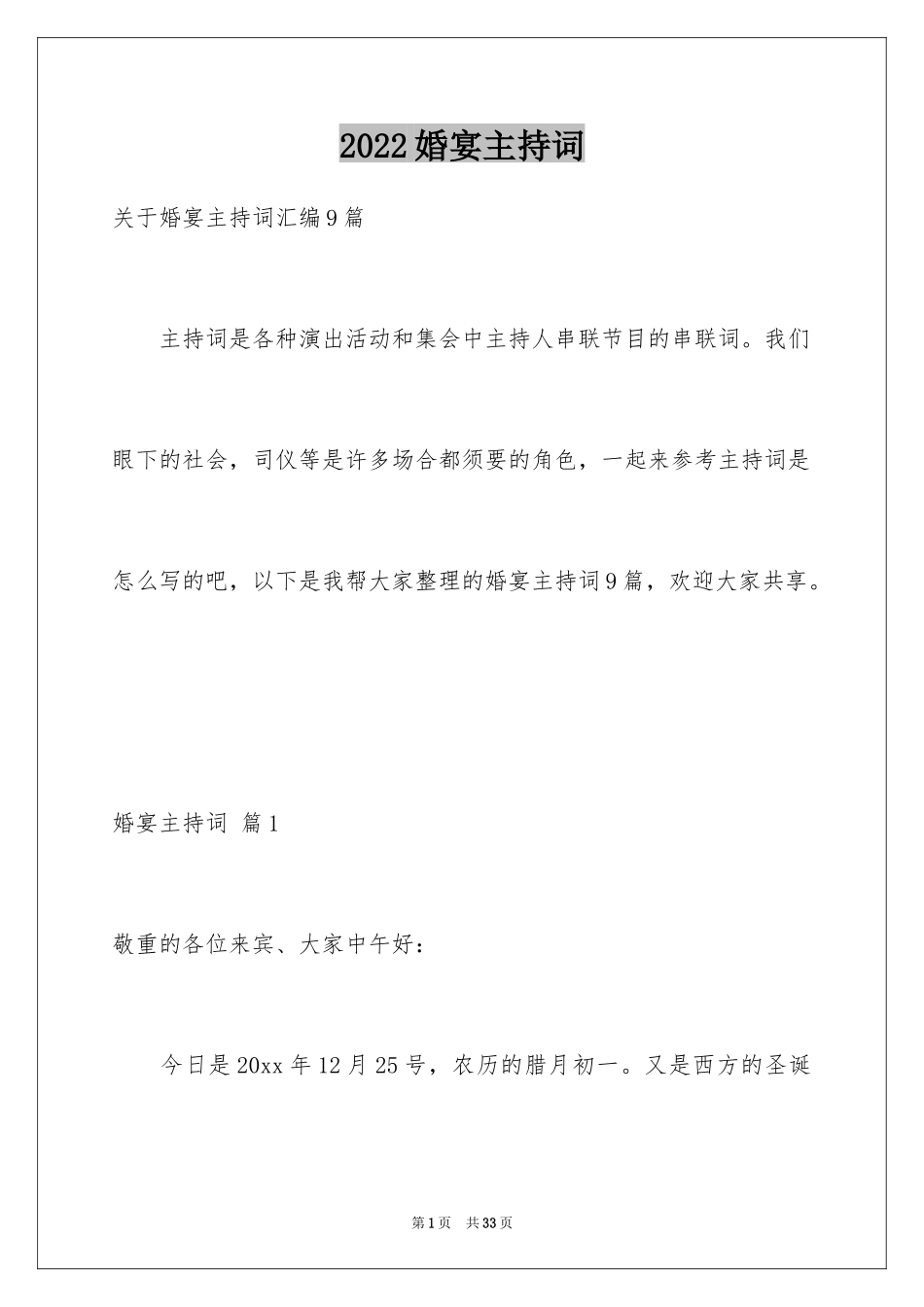 2024婚宴主持词_13_第1页