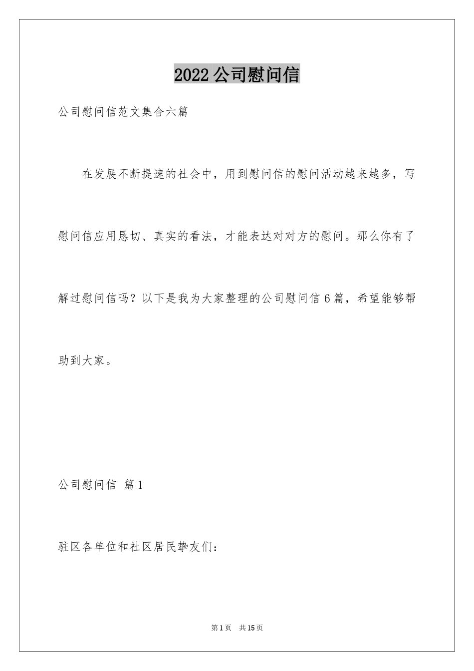 2024公司慰问信_63_第1页