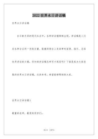 2024世界水日讲话稿