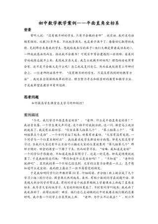 初中数学教学案例---平面直角坐标系
