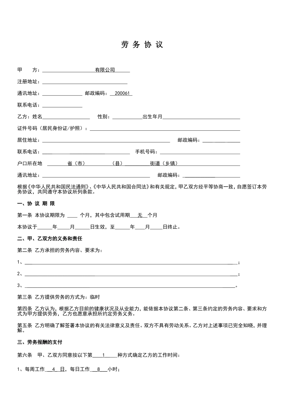 劳务协议范本_第1页