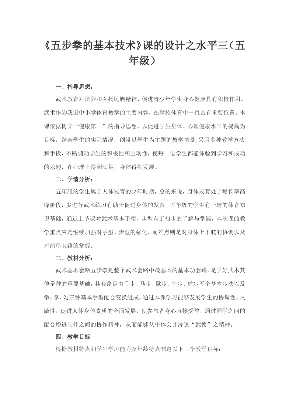 五步拳教学设计_第1页