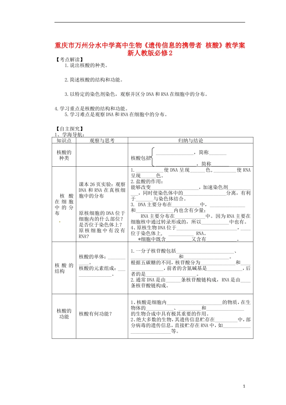 重庆市万州分水中学高中生物《遗传信息的携带者 核酸》教学案 新人教版必修2_第1页