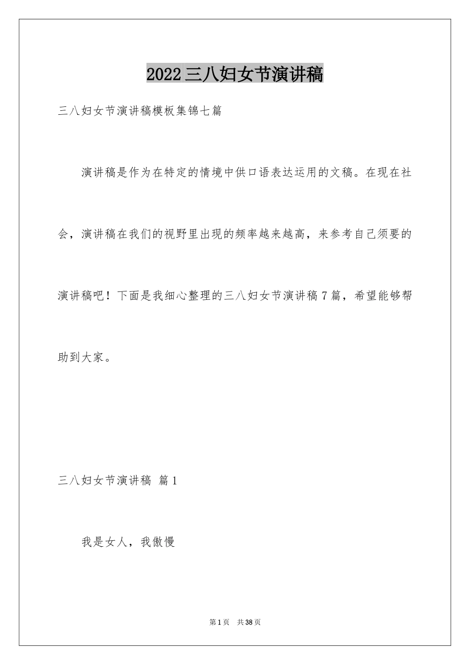2024三八妇女节演讲稿_1199_第1页