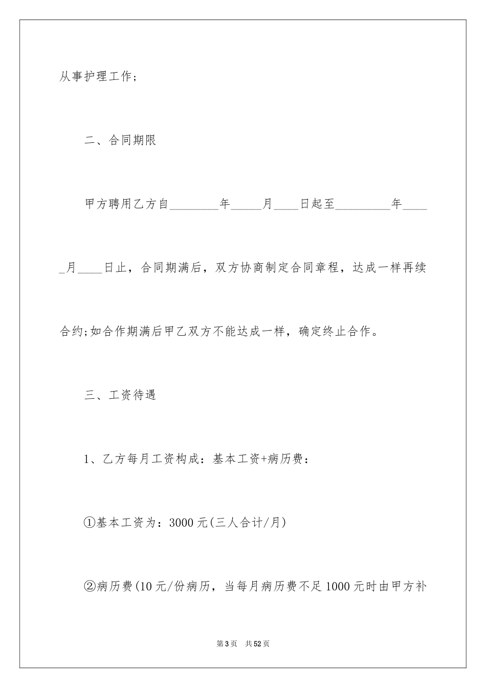 2024医院护士聘用合同_3_第3页