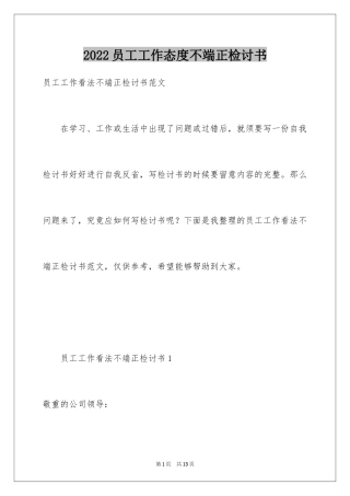 2024员工工作态度不端正检讨书