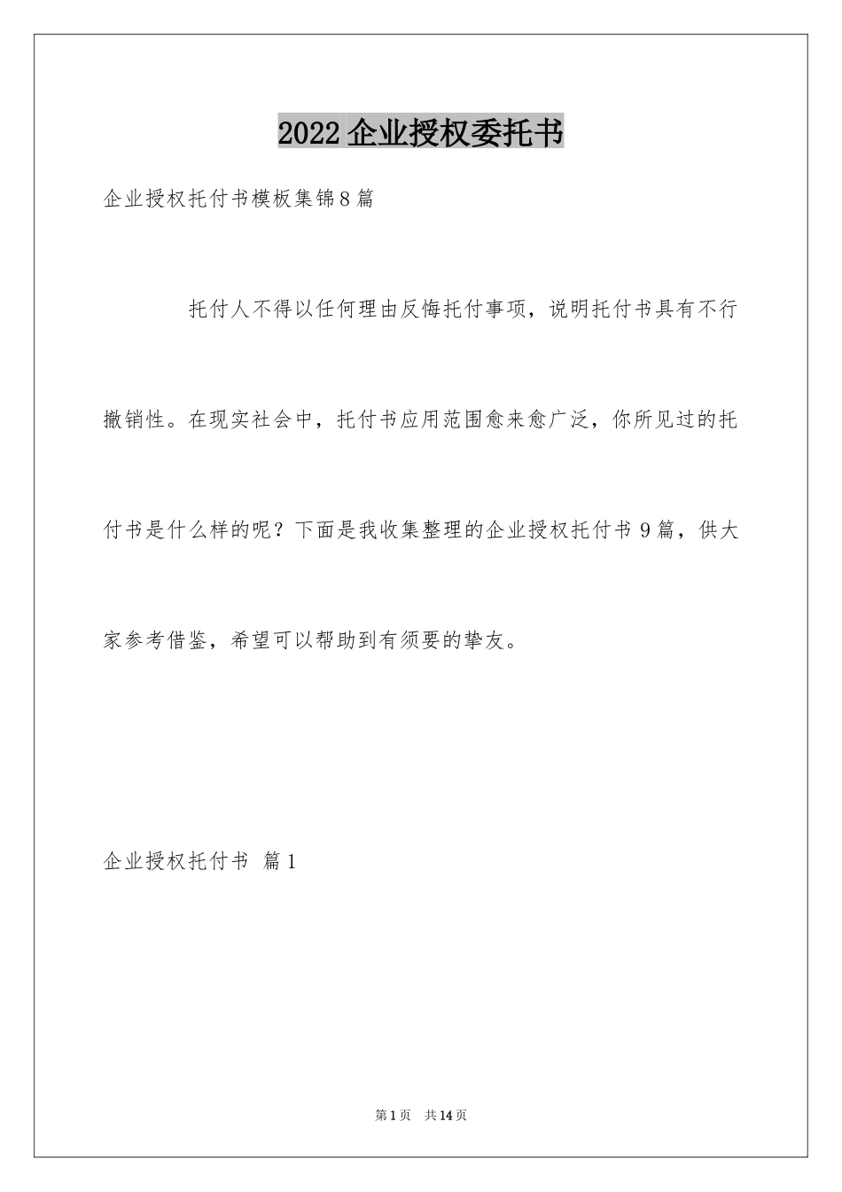 2024企业授权委托书_160_第1页