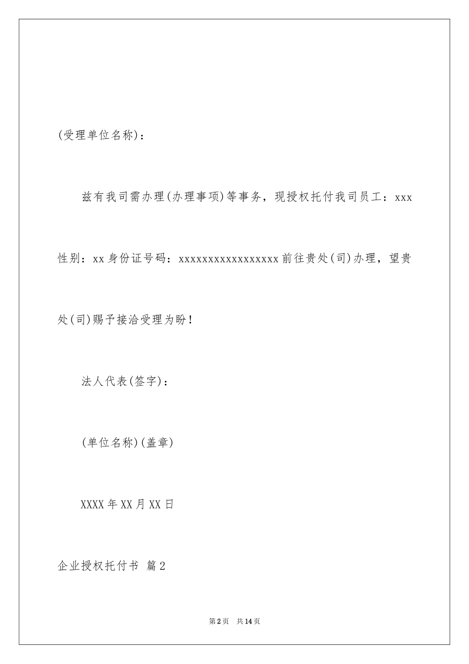 2024企业授权委托书_160_第2页
