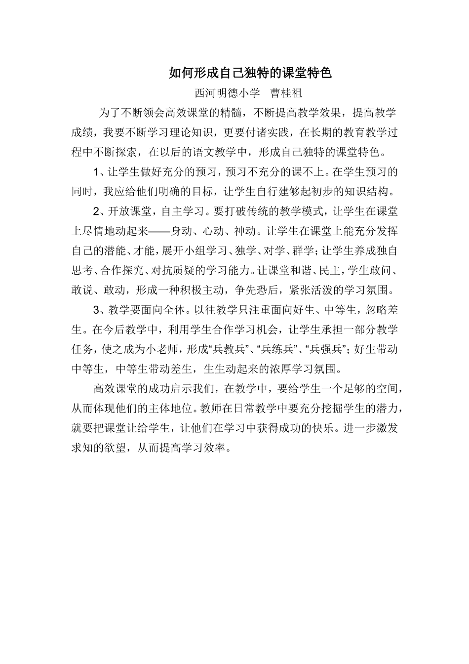 如何形成自己独特的课堂特色_第1页
