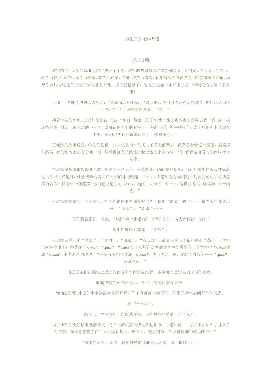 菜园里教学案例_第1页