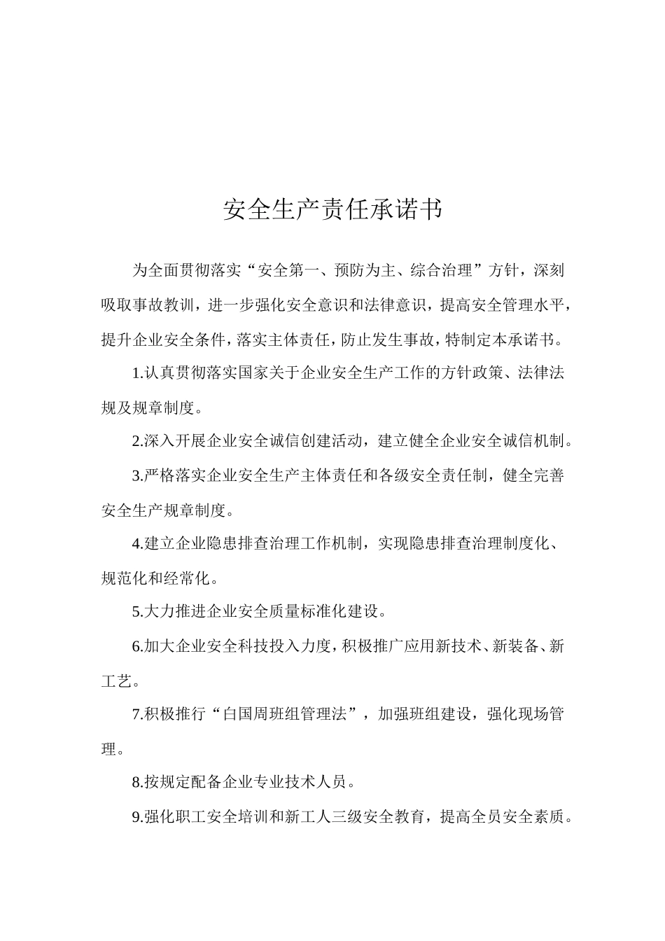 企业安全生产诚信承诺书_第2页