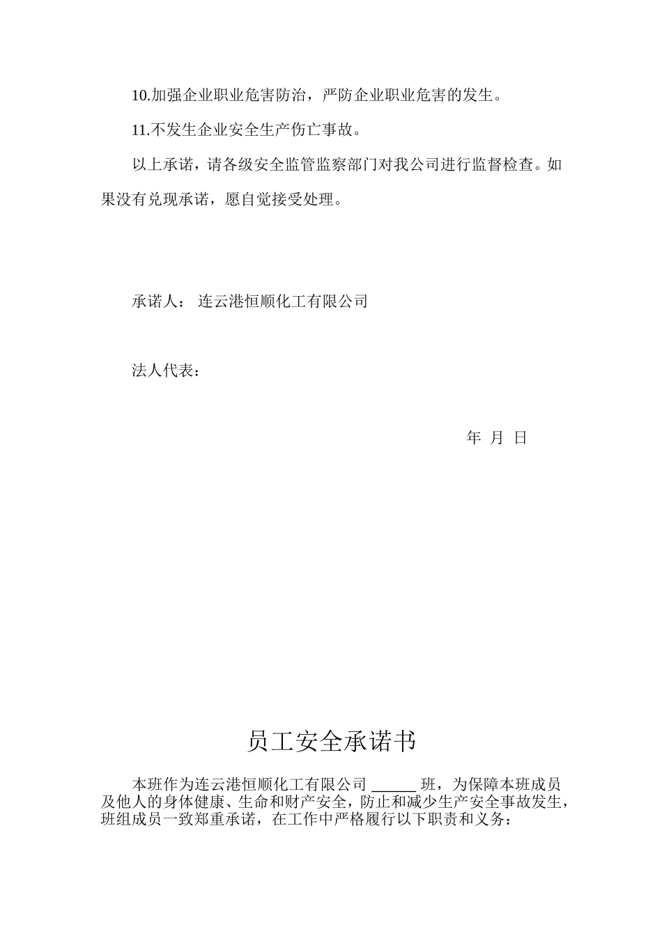 企业安全生产诚信承诺书_第3页