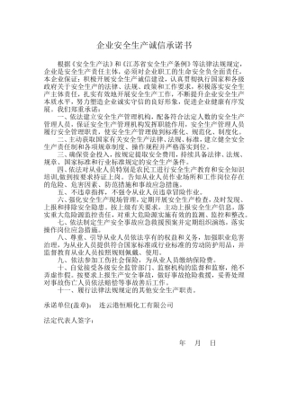 企业安全生产诚信承诺书