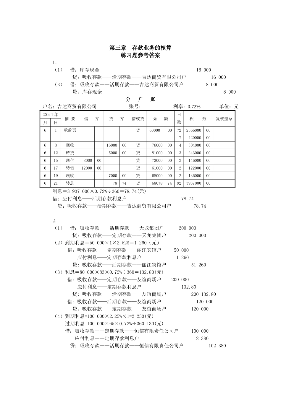 金融企业会计第2版练习题参考答案_第1页