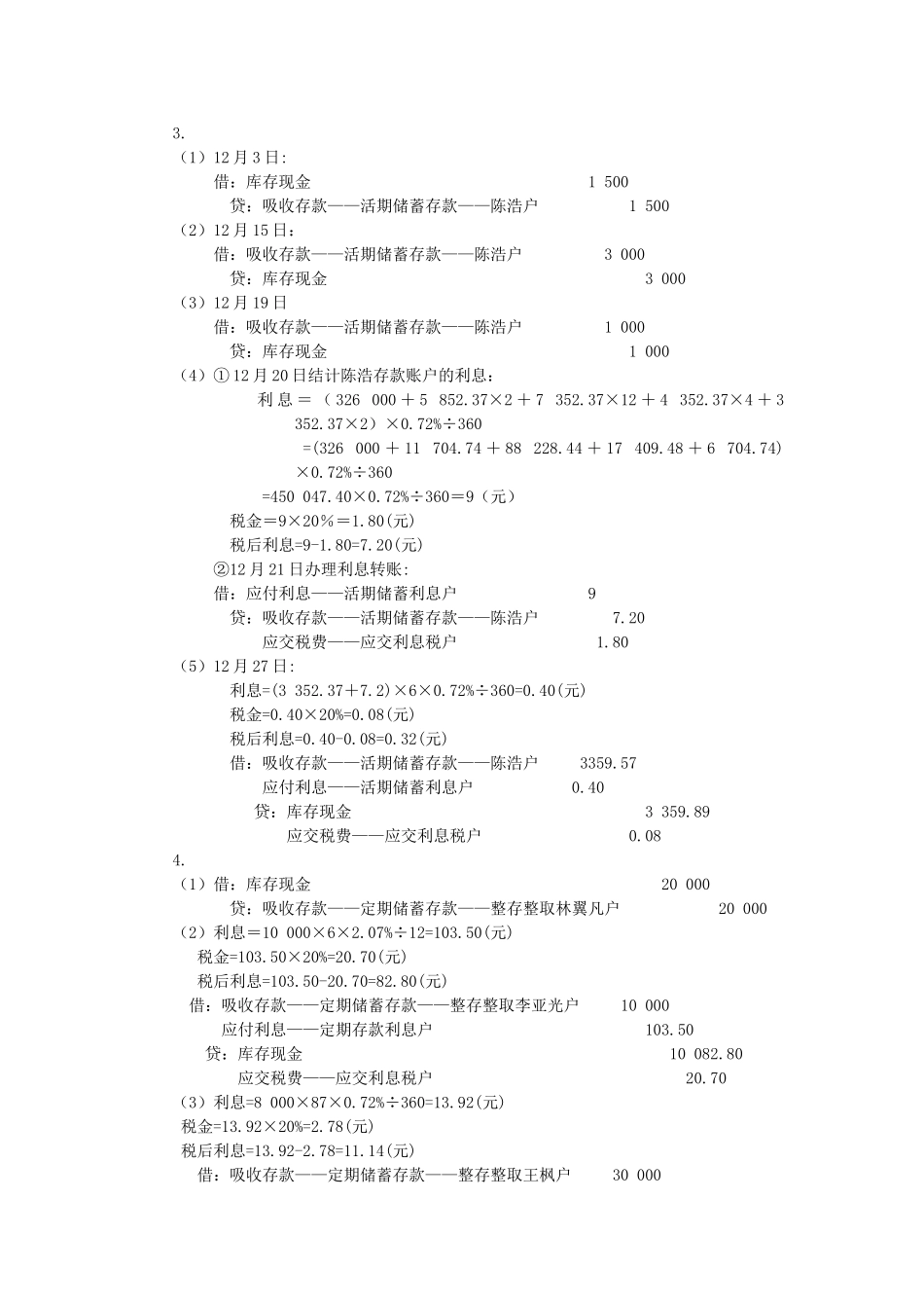 金融企业会计第2版练习题参考答案_第2页