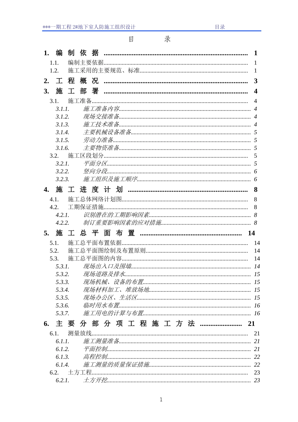 人防工程施工组织设计(完美格式)_第1页