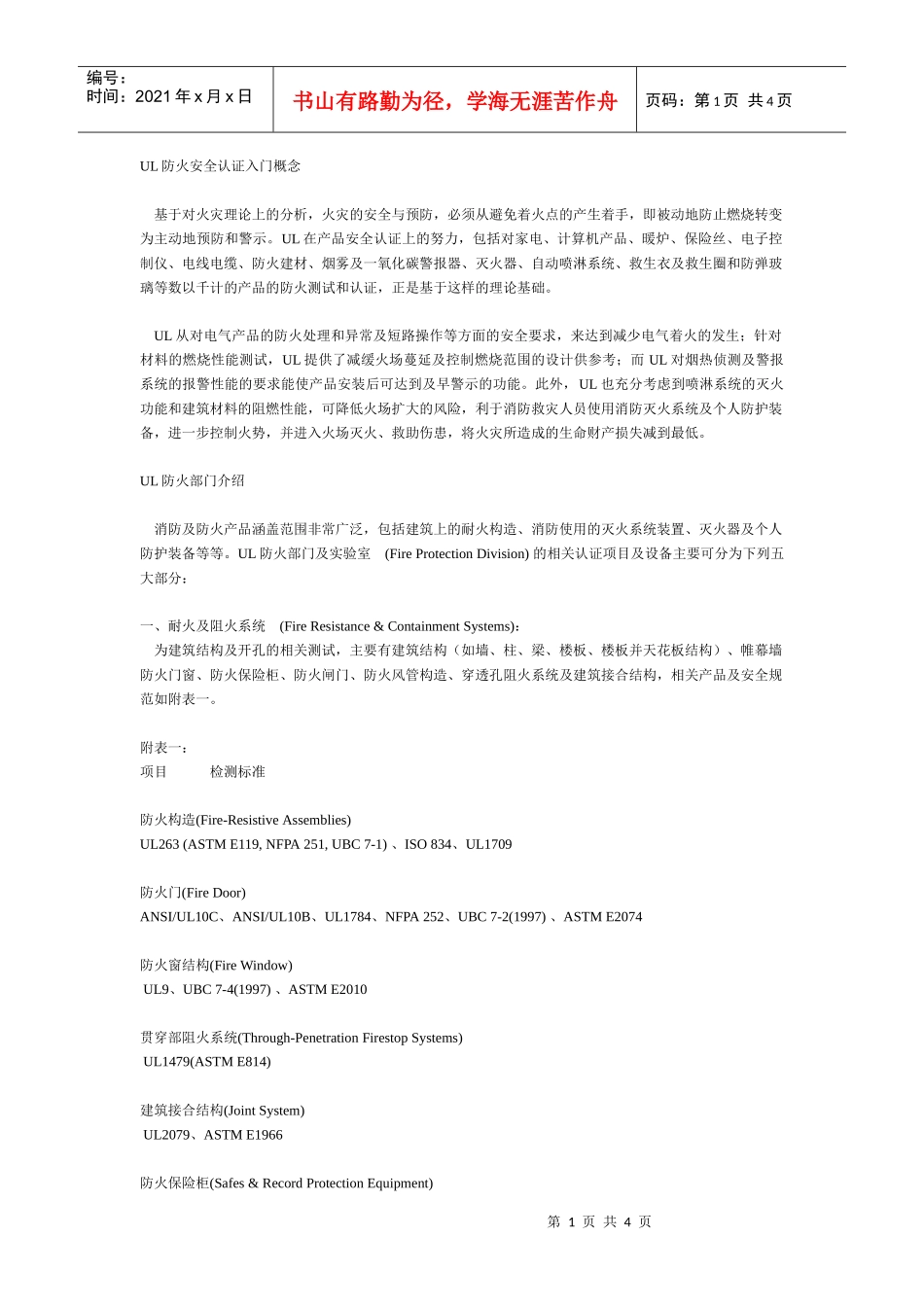 UL防火安全认证入门概念_第1页