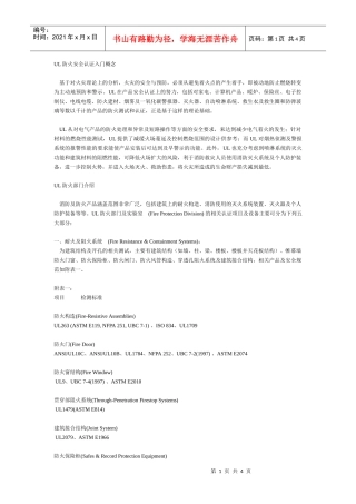 UL防火安全认证入门概念