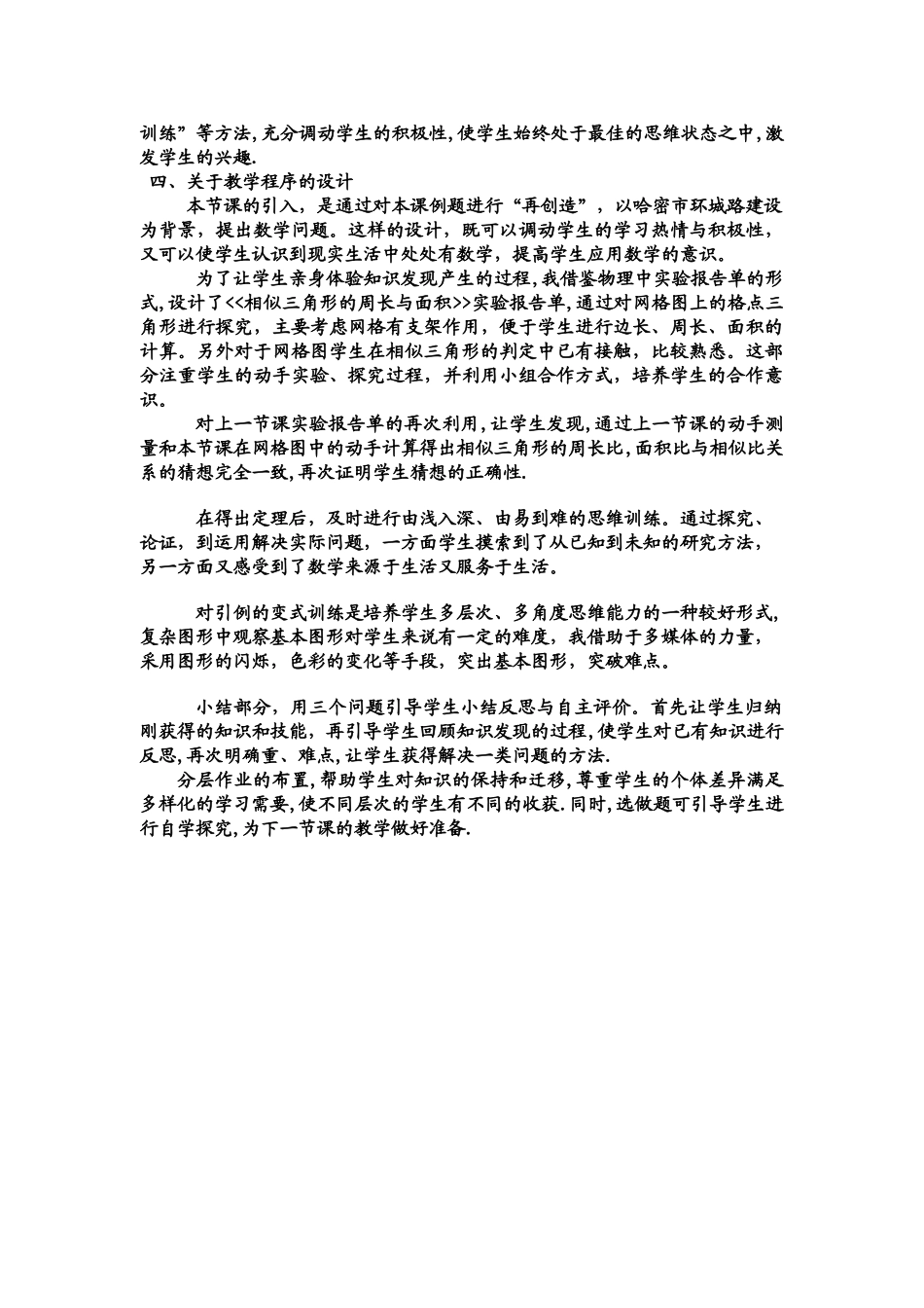 相似三角形的周长与面积教案说明--新疆哈密市四中张慧勤_第2页