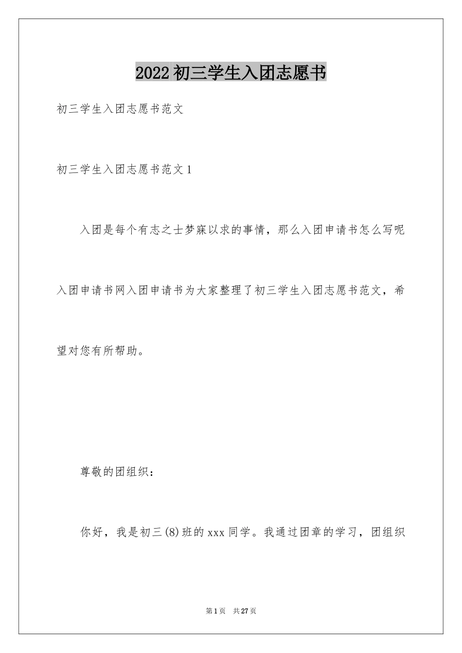 2024初三学生入团志愿书_3_第1页