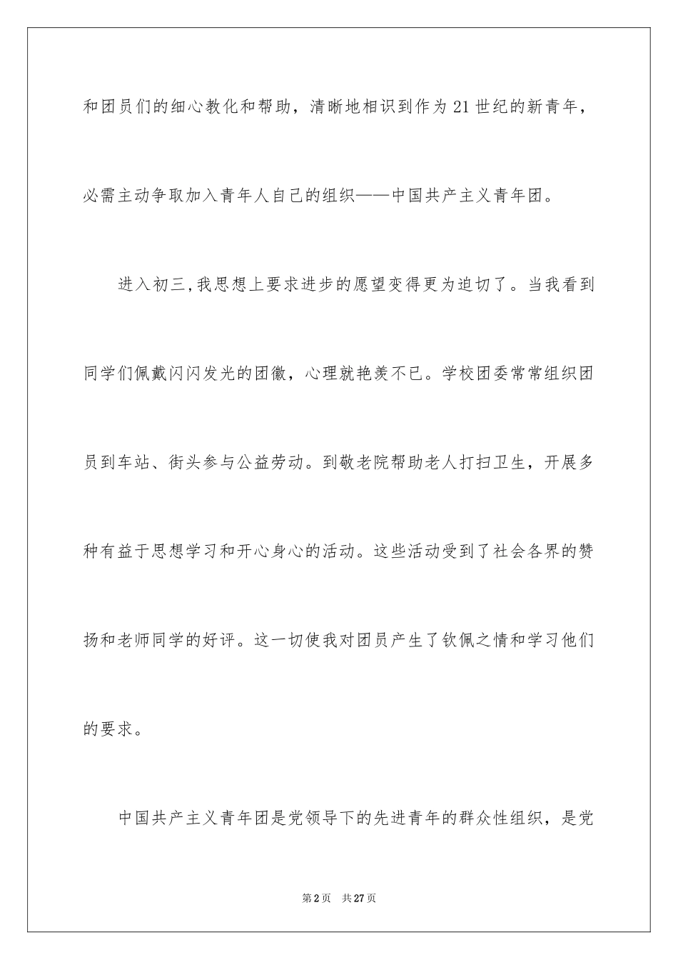 2024初三学生入团志愿书_3_第2页