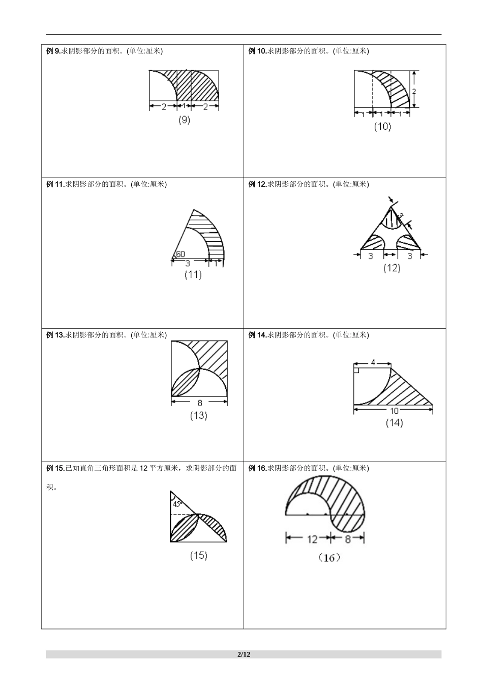 求阴影部分面积及周长专题】_第2页