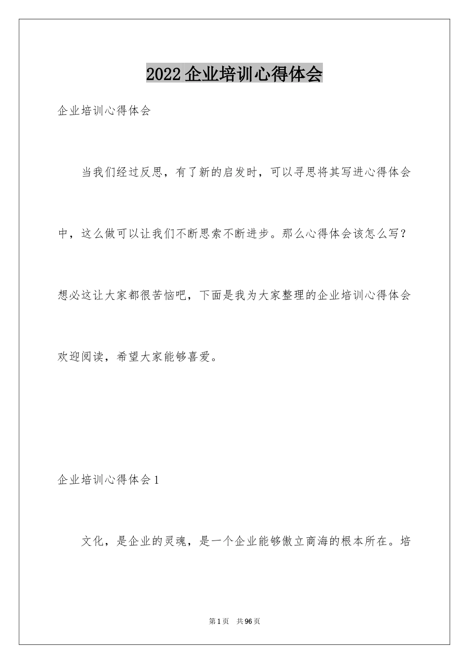 2024企业培训心得体会_8_第1页