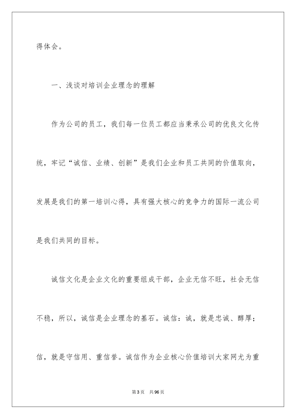 2024企业培训心得体会_8_第3页
