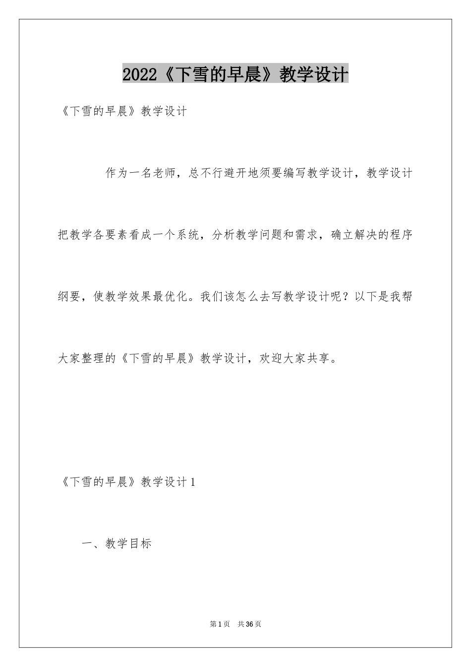 2024《下雪的早晨》教学设计_1_第1页