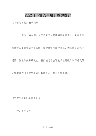 2024《下雪的早晨》教学设计_1
