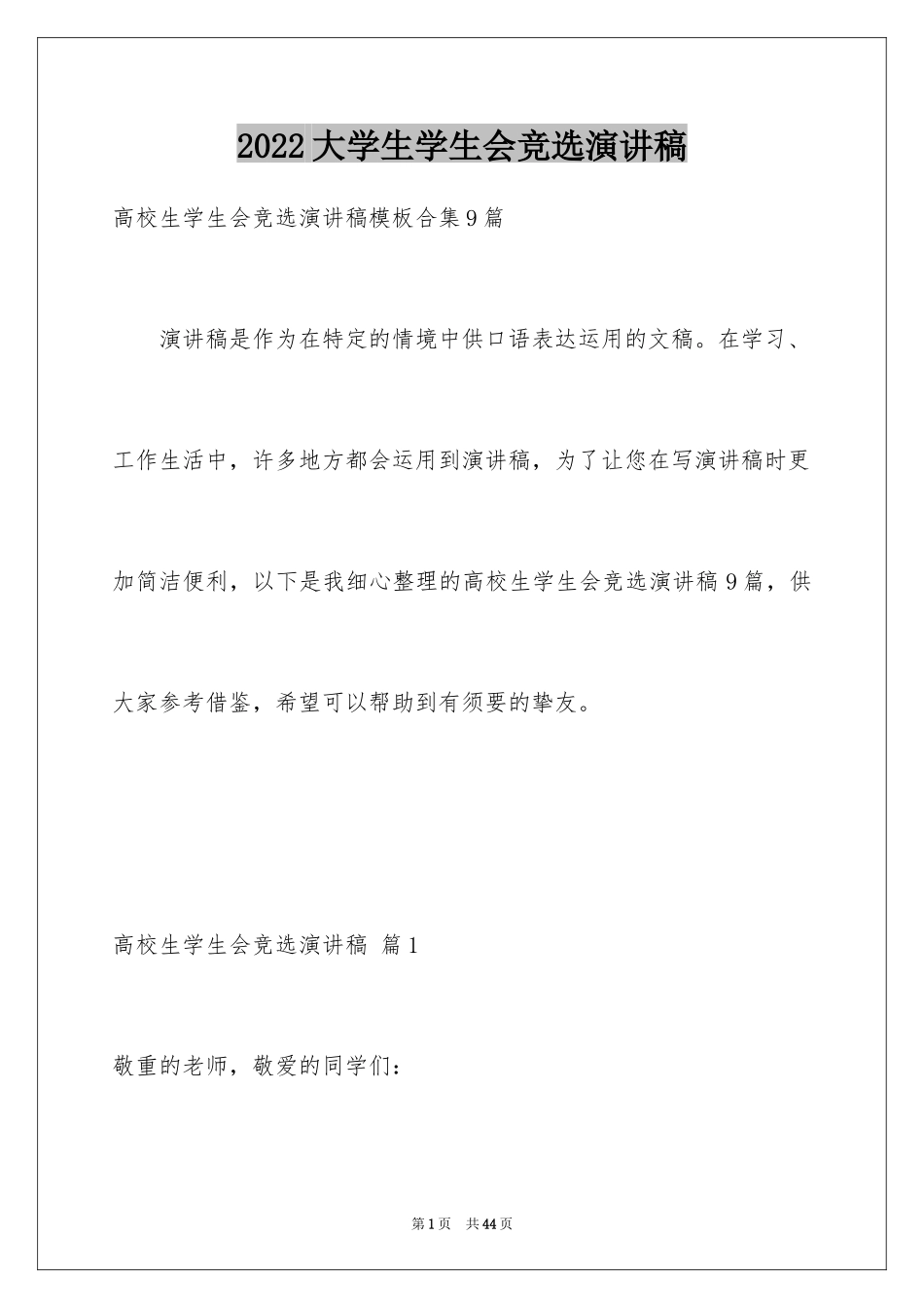 2024大学生学生会竞选演讲稿_233_第1页