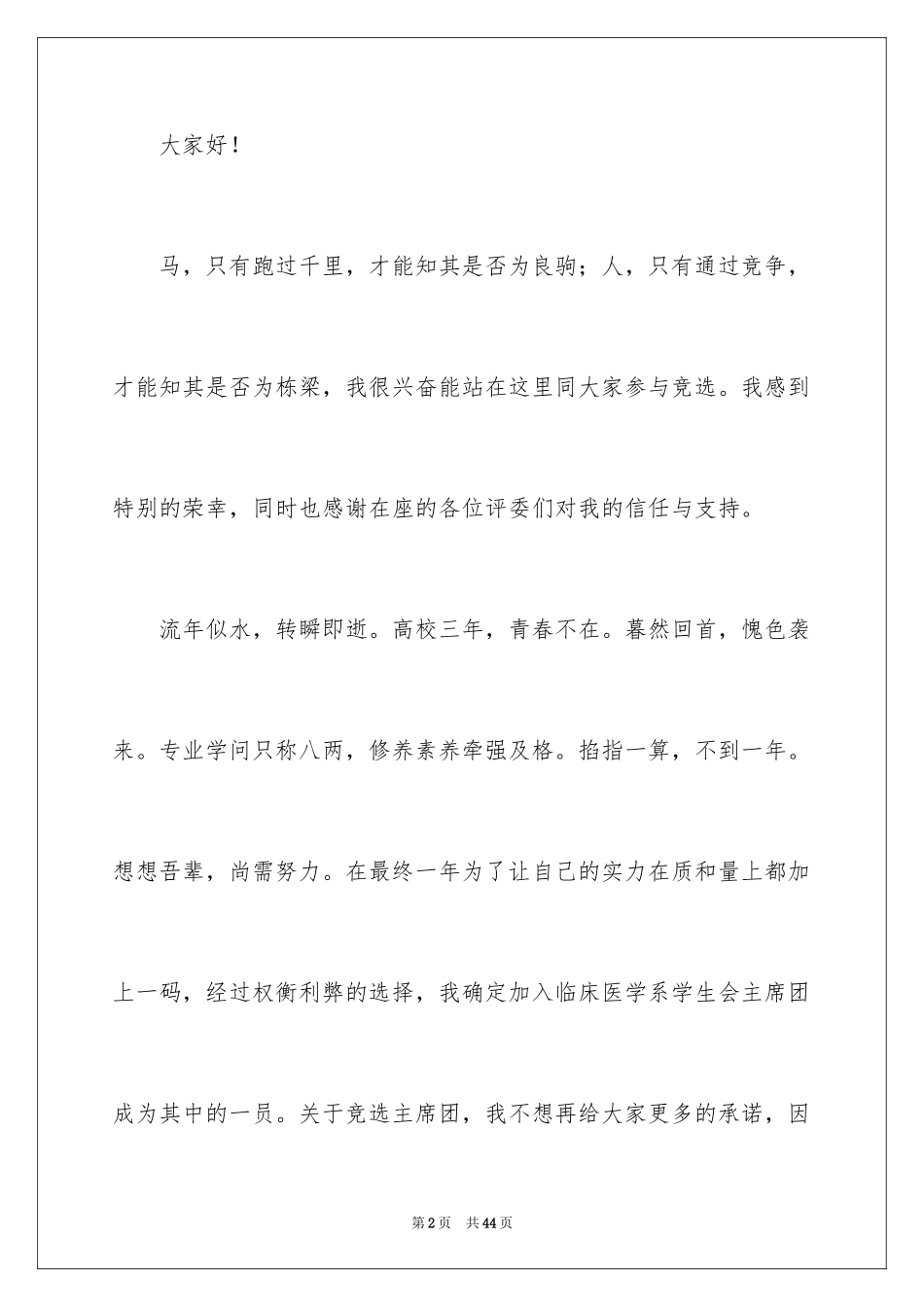 2024大学生学生会竞选演讲稿_233_第2页