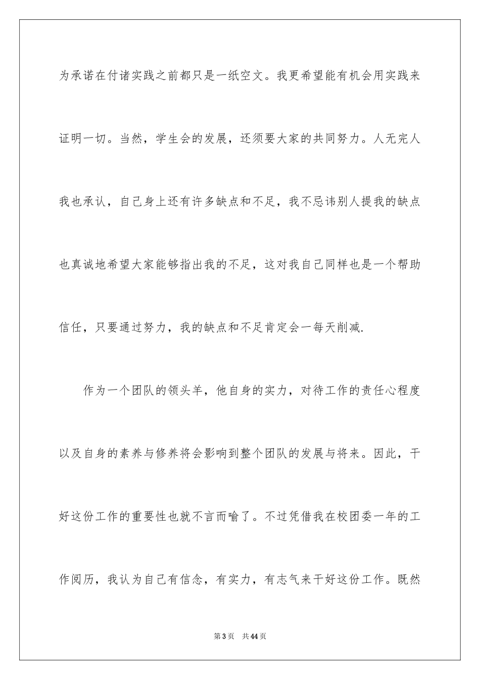 2024大学生学生会竞选演讲稿_233_第3页