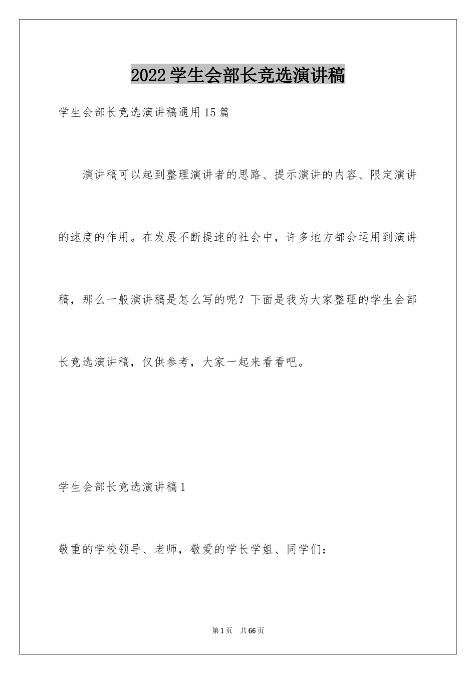 2024学生会部长竞选演讲稿_357_第1页