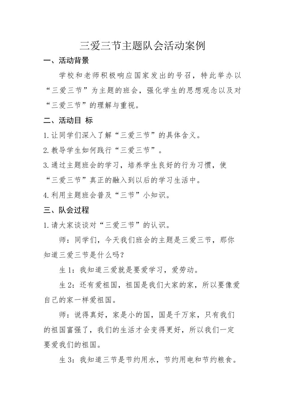 《三爱三节》案例-副本_第1页