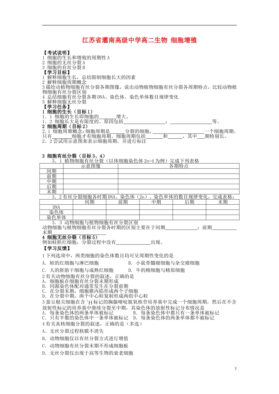 江苏省灌南高级中学高二生物 细胞增殖学案_第1页
