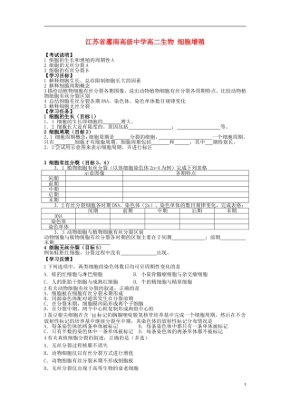 江苏省灌南高级中学高二生物 细胞增殖学案