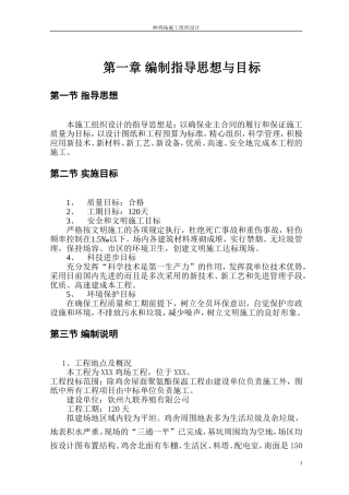 某种鸡场施工组织设计