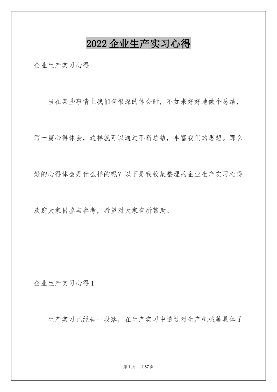 2024企业生产实习心得_2_第1页