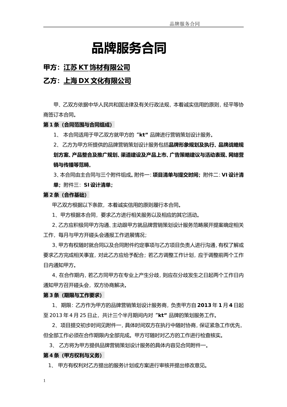 品牌策划服务合同_第1页