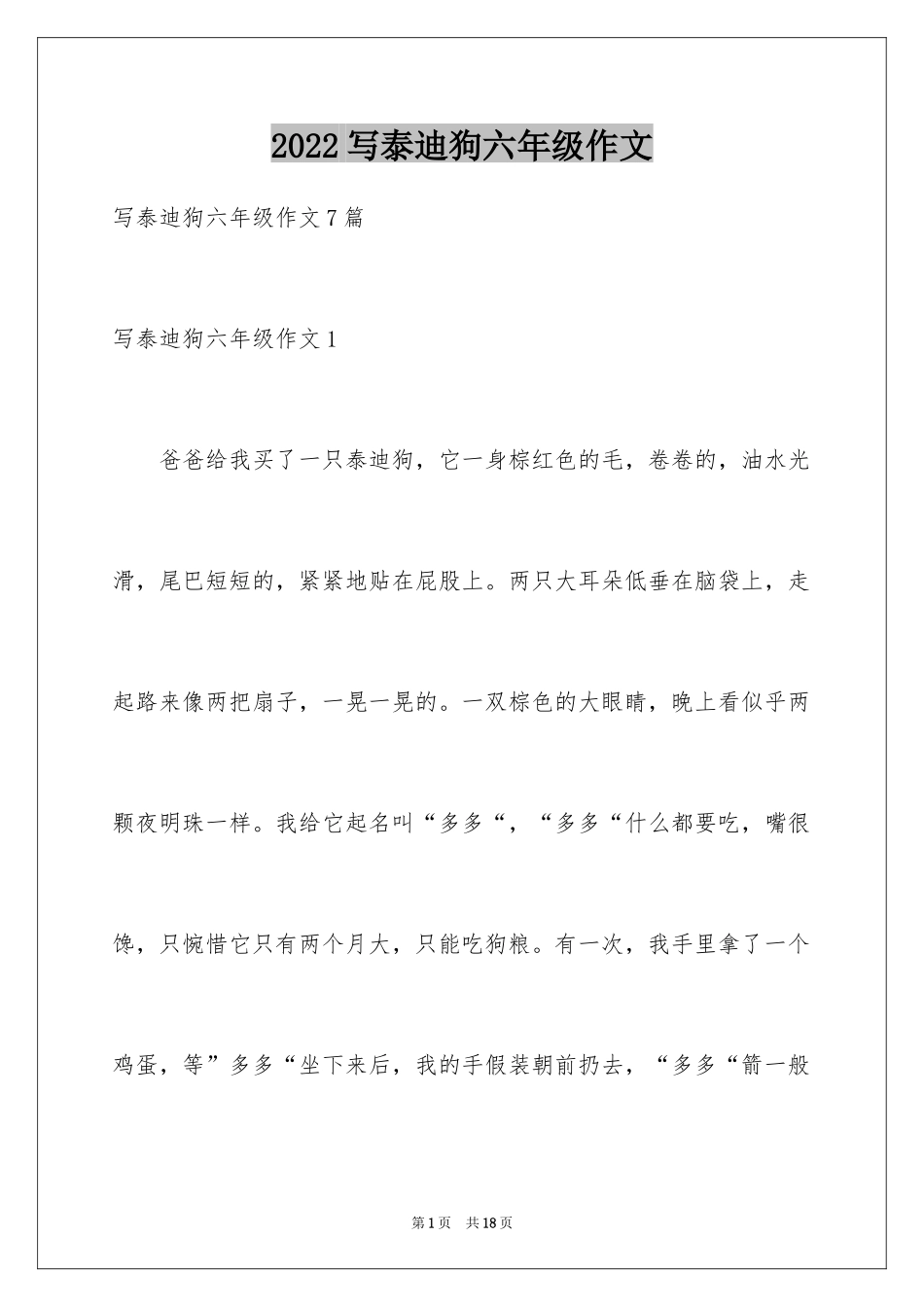 2024写泰迪狗六年级作文_第1页
