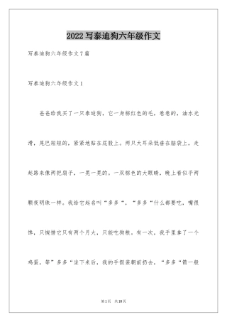 2024写泰迪狗六年级作文