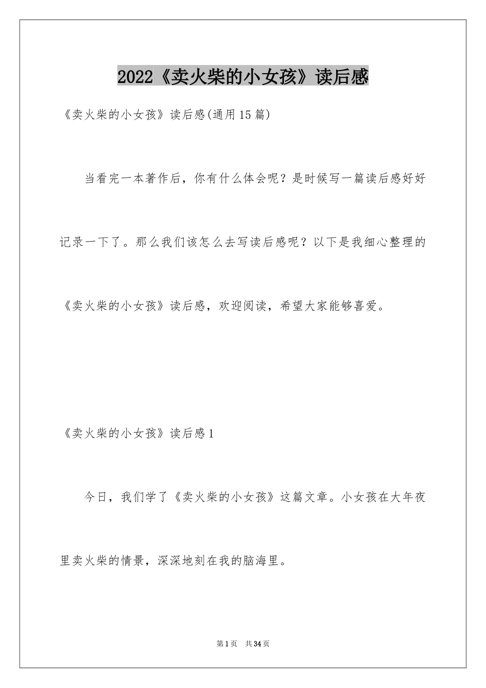 2024《卖火柴的小女孩》读后感_41_第1页