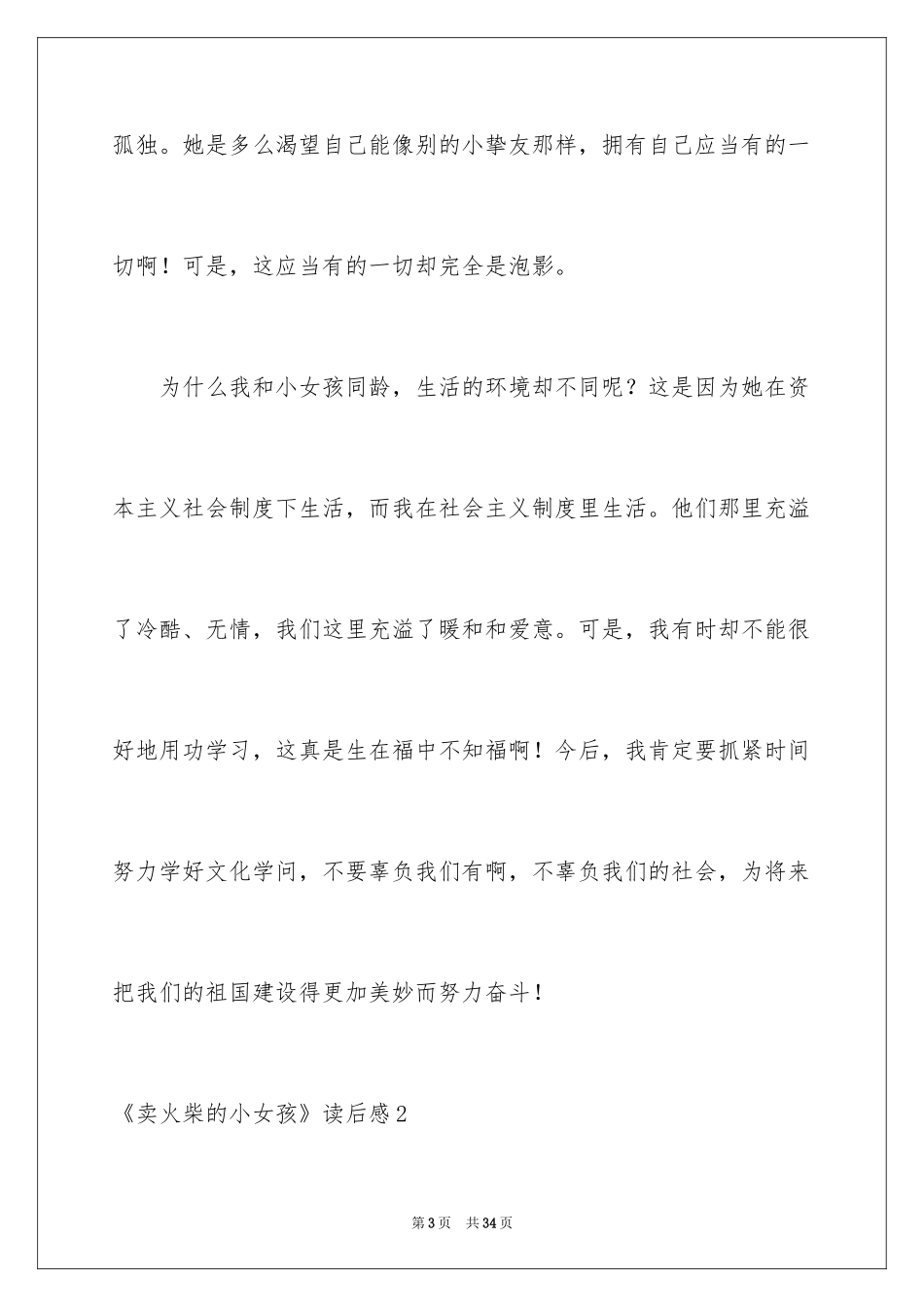 2024《卖火柴的小女孩》读后感_41_第3页